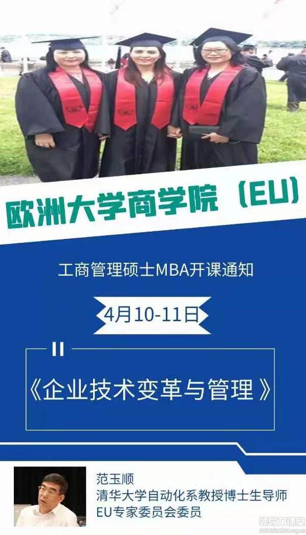 4月10-11日歐洲商學(xué)院（EU）MBA開課：范玉順