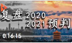 翟東升：復盤2020年我的十個預判，2021年再做七個展望