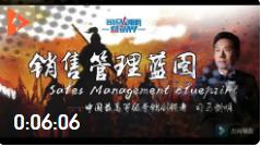 司馬劍明之銷售管理藍圖（什么是管理 ）