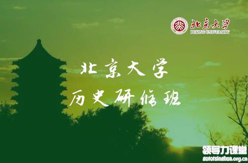 北京大學歷史研修班