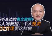 馮科：聽聽身邊的真實案例！北大馮教授：個人投資風險