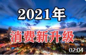 【韓秀云】2021年經(jīng)濟(jì)回暖，大家會繼續(xù)攢錢還是報復(fù)性消費