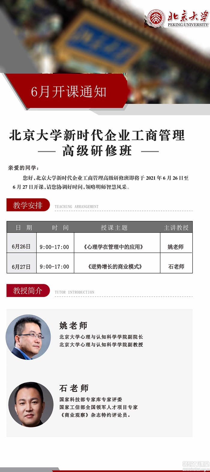 6月26-27日北京大學新時代企業家管理創新研修班開課