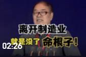  魏杰：離開(kāi)制造業(yè)，就是沒(méi)了命根子！