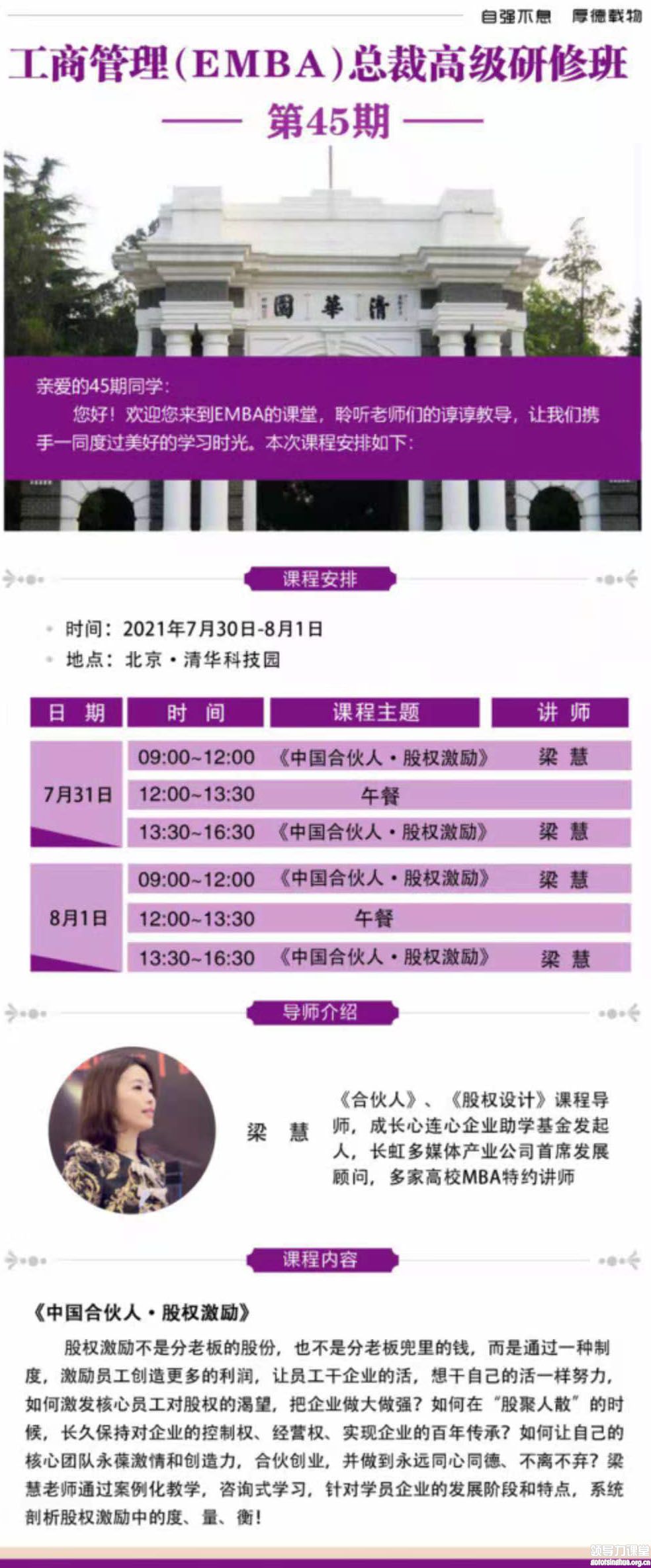 7月31日-8月1日清大EMBA：梁慧，清華科技園開(kāi)課