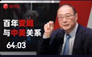 金燦榮：百年變局與中美關系
