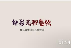 鐘彩民：什么樣的餐飲項目不能投資