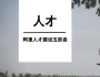 高競:阿里人才建設五部曲,良將如潮是怎么來的?