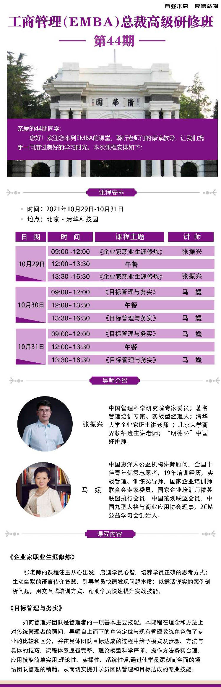 10月29-31日清大融商EMBA工商管理總裁高級研修班