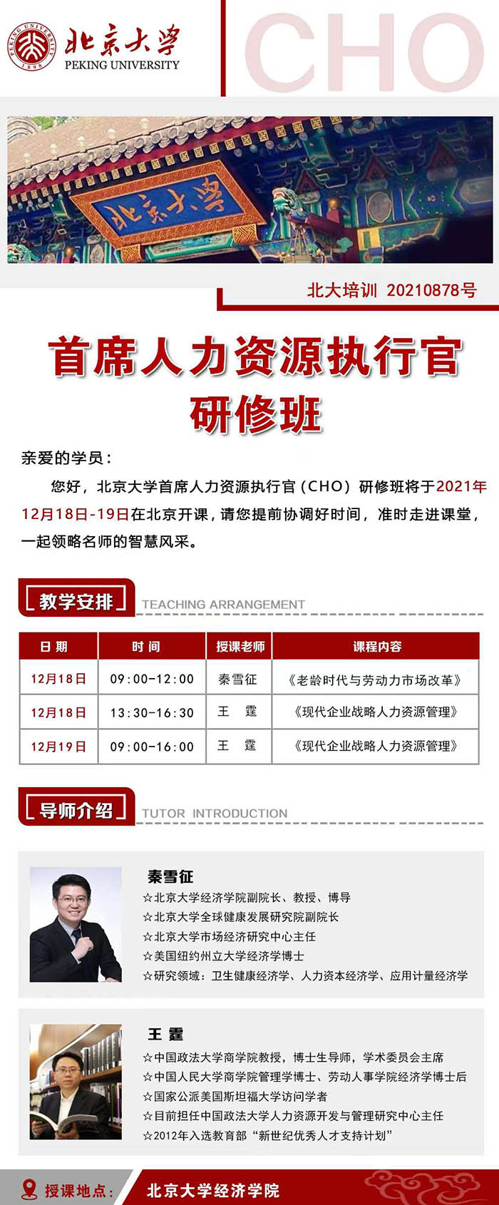 12月18-19日北京大學首席人力資源官（CHO）研修班課表