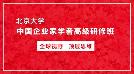 北京大學(xué)中國(guó)企業(yè)家學(xué)者高級(jí)研修班