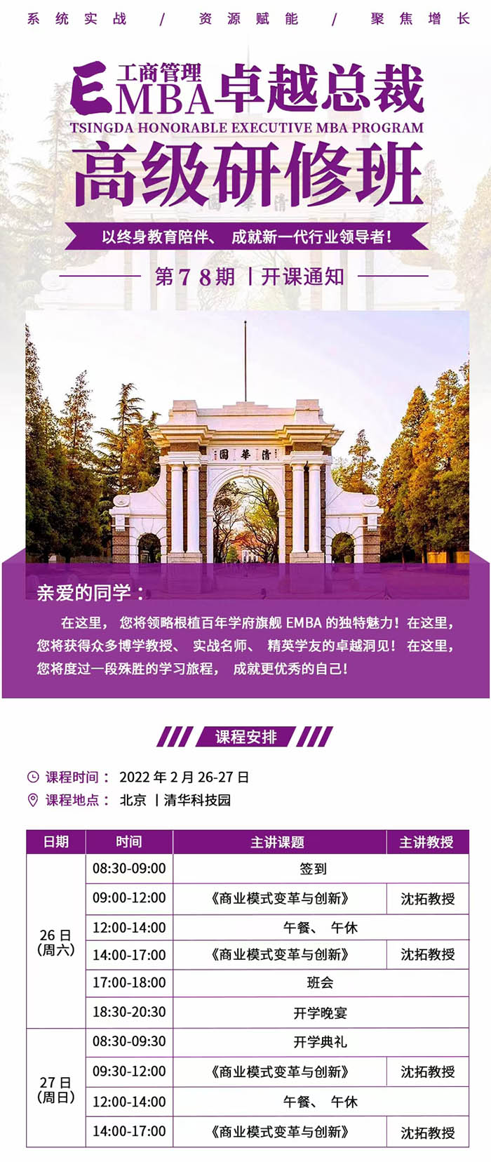 2月26-27日清大EMBA-工商管理總裁班:沈拓