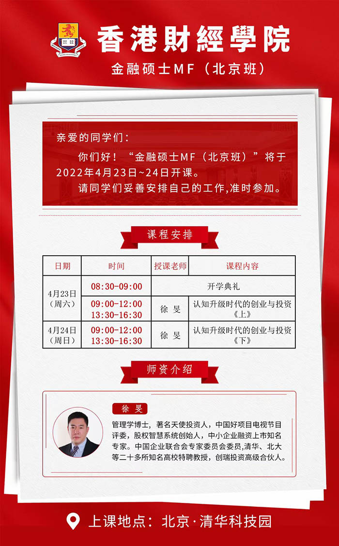 4月23-24日香港財經(jīng)學(xué)院金融碩士MF課表：徐旻