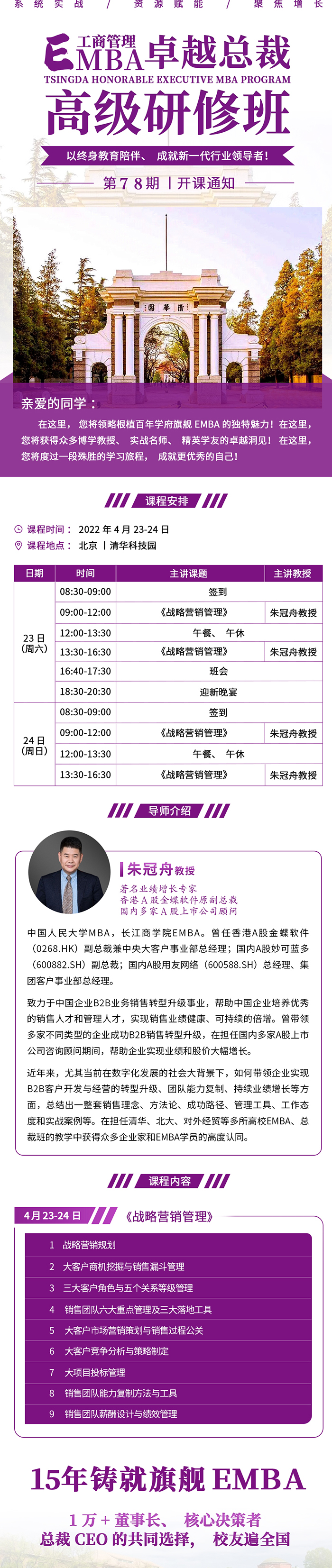 4月23-24日清大EMBA-工商管理總裁班:朱冠舟