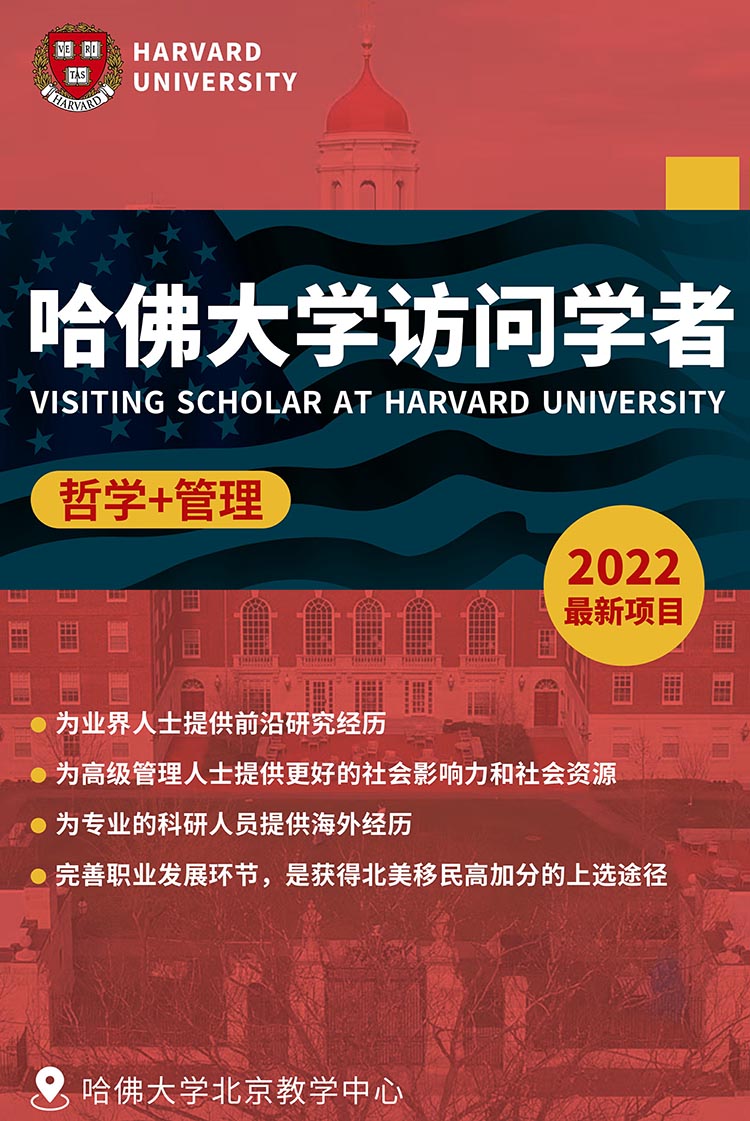 哈佛大學訪問學者/博士后項目