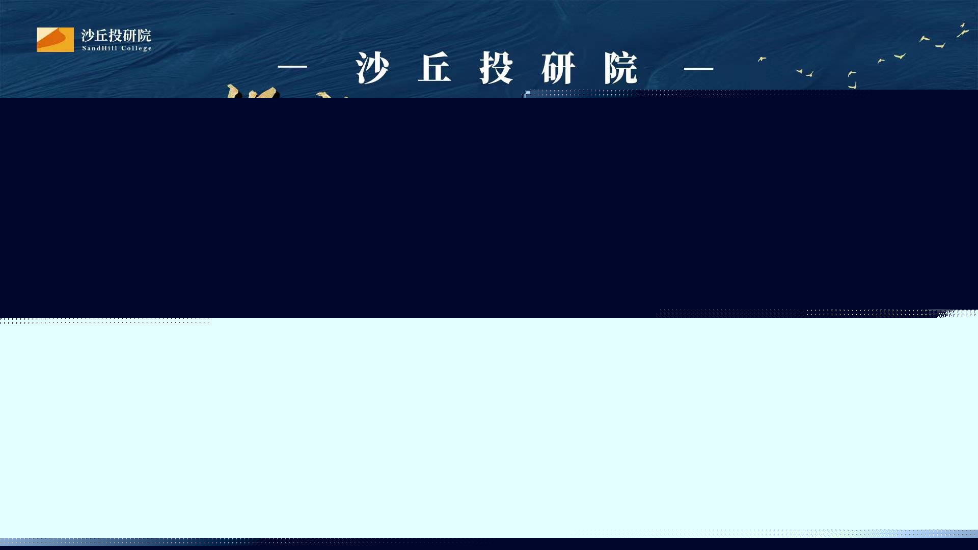 沙丘投研院黃埔班是什么課程，哪些人應(yīng)該學(xué)習(xí) 