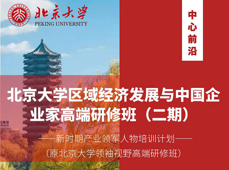 北京大學區域經濟發展與中國企業家高端研修班