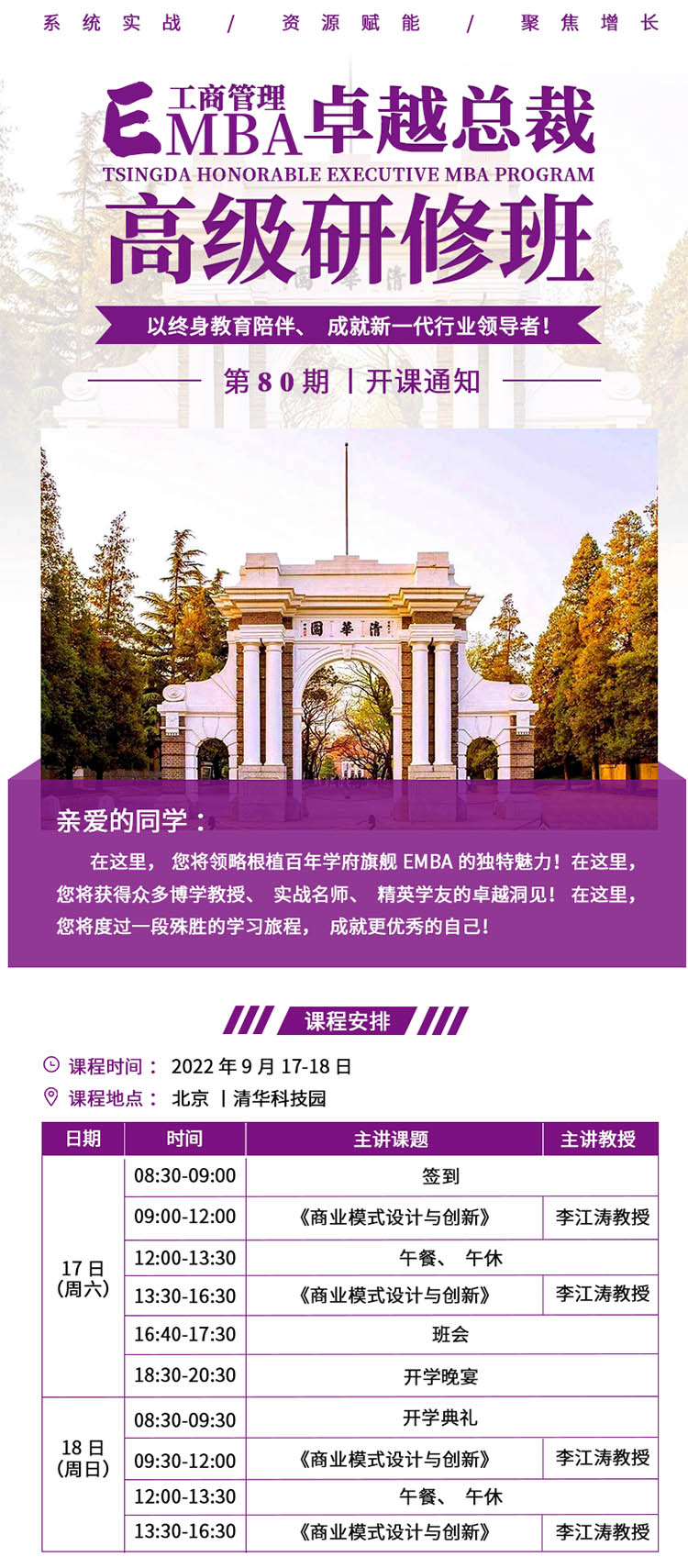 9月17-18日清大EMBA-工商管理總裁班:李江濤
