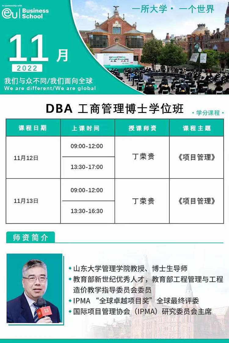 11月12日-13日歐洲大學商學院（EU）博士學位DBA:丁榮貴