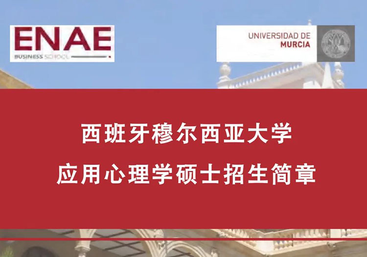西班牙穆?tīng)栁鱽喆髮W(xué)應(yīng)用心理學(xué)碩士