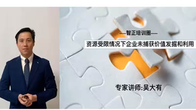吳大有:資源受限情況下企業未捕獲價值的發掘和利用