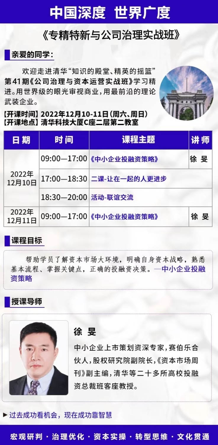 12月10-11日專精特新與公司治理實戰班:徐旻