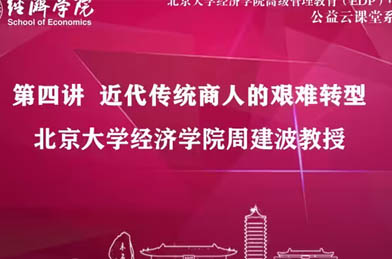 周建波:近代傳統商人的艱難轉型