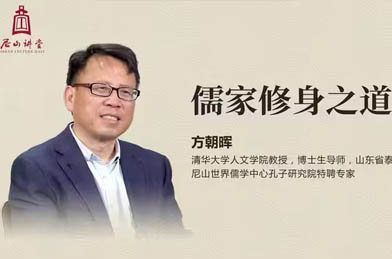 方朝暉：《儒家修身之道》（上）