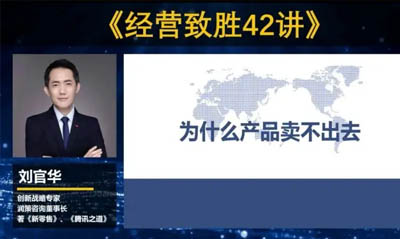 劉官華:為什么產品賣不出去？
