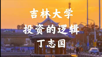 吉林大學(xué)丁志國:投資的邏輯(1)