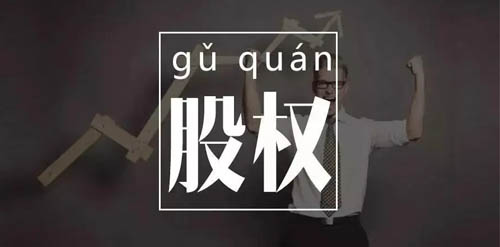 劉國鑌談創(chuàng)業(yè)，股權(quán)結(jié)構(gòu)引發(fā)股東矛盾，如何正確處理？