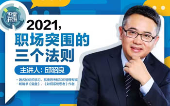 ?邱昭良:職場(chǎng)突圍的三個(gè)法則