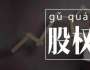 劉國鑌談創(chuàng)業(yè)，股權(quán)結(jié)構(gòu)引發(fā)股東矛盾，如何正確處理？