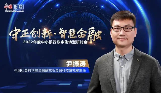 社科院尹振濤：中小銀行數(shù)字化轉(zhuǎn)型必須走出特色之路