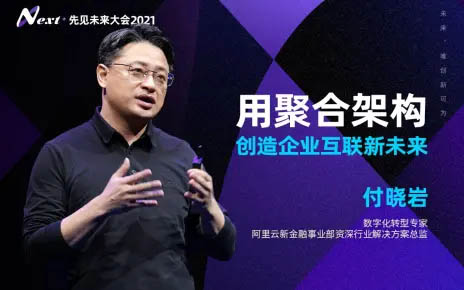 付曉巖:用聚合架構(gòu)，創(chuàng)造企業(yè)互聯(lián)新未來