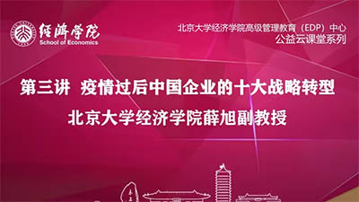 薛旭：疫情后中國企業(yè)十大轉(zhuǎn)型戰(zhàn)略