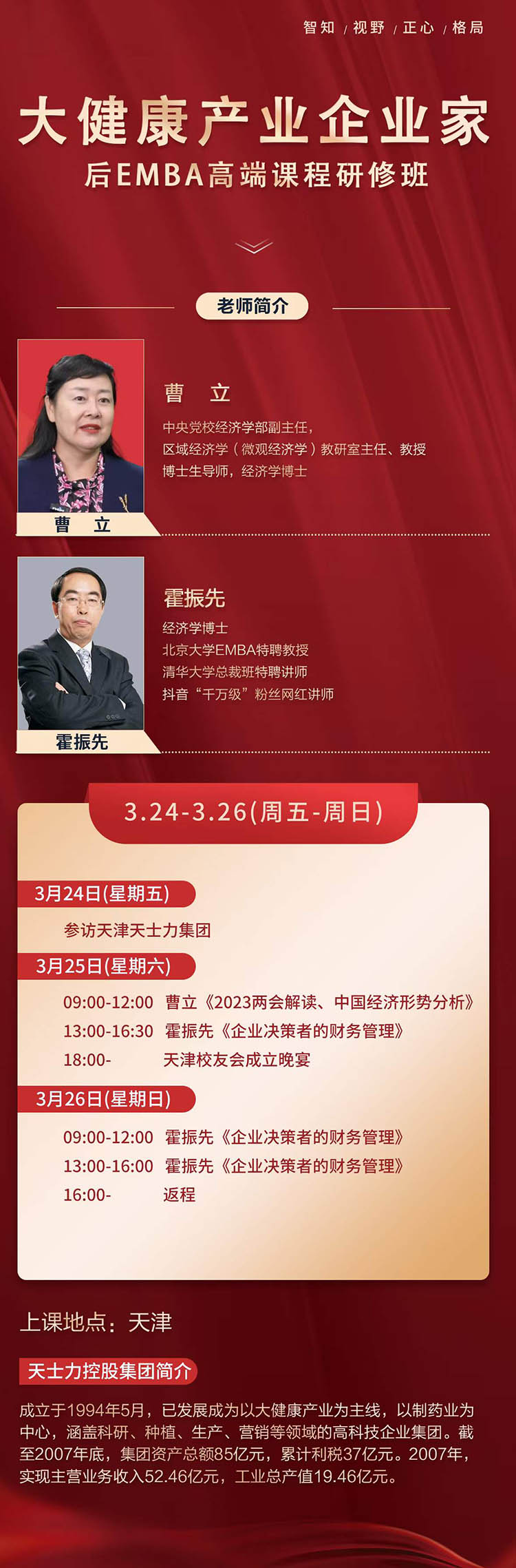 3月24-26日大健康產(chǎn)業(yè)后EMBA高端總裁研修班天津開課