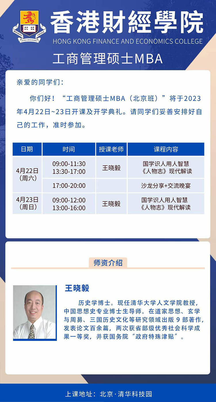 4月22-23日香港財經學院工商管理碩士MBA：王曉毅