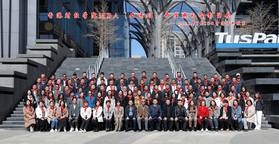 香港財經學院MBA（北京班）開學典禮及開課