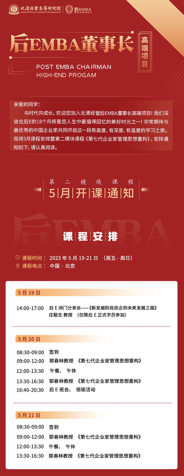 5月19-20日北清經管后EMBA董事長高端項目課表