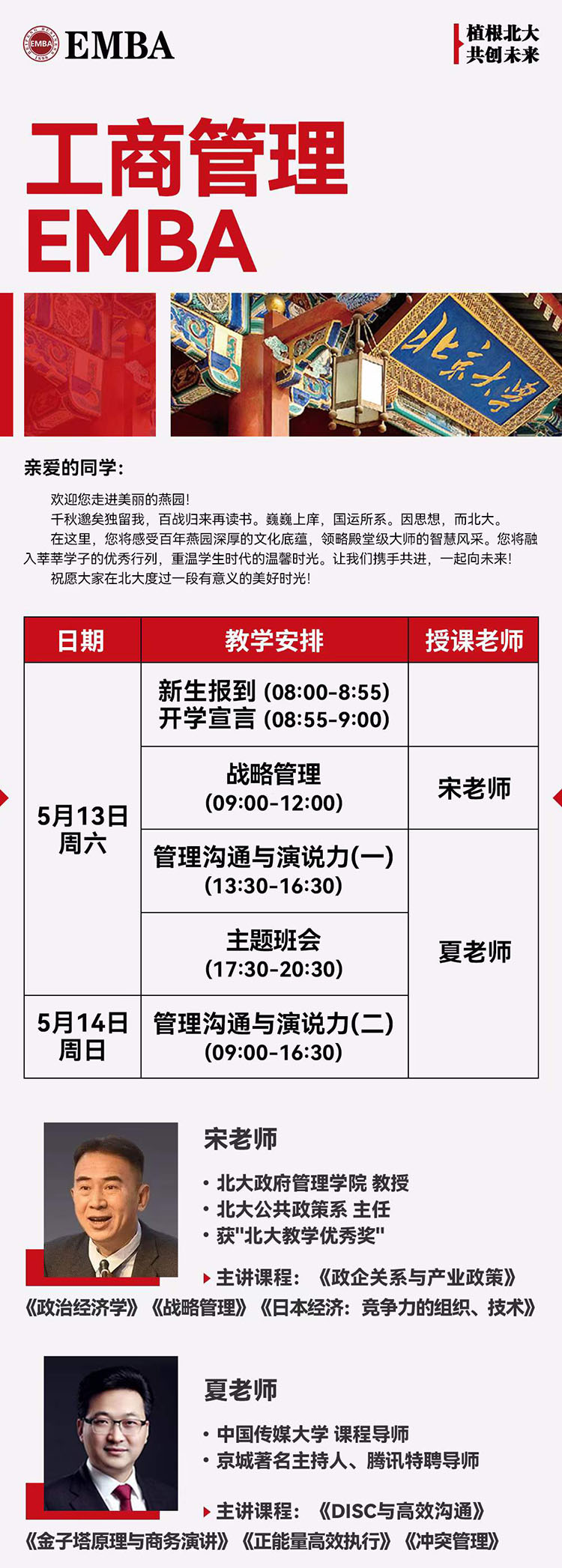 5月13-14日工商管理EMBA總裁班課表