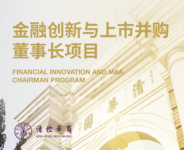 金融創新與上市并購董事長項目