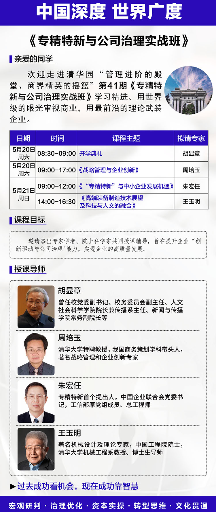 5月20-21日專精特新與公司治理實戰班課表