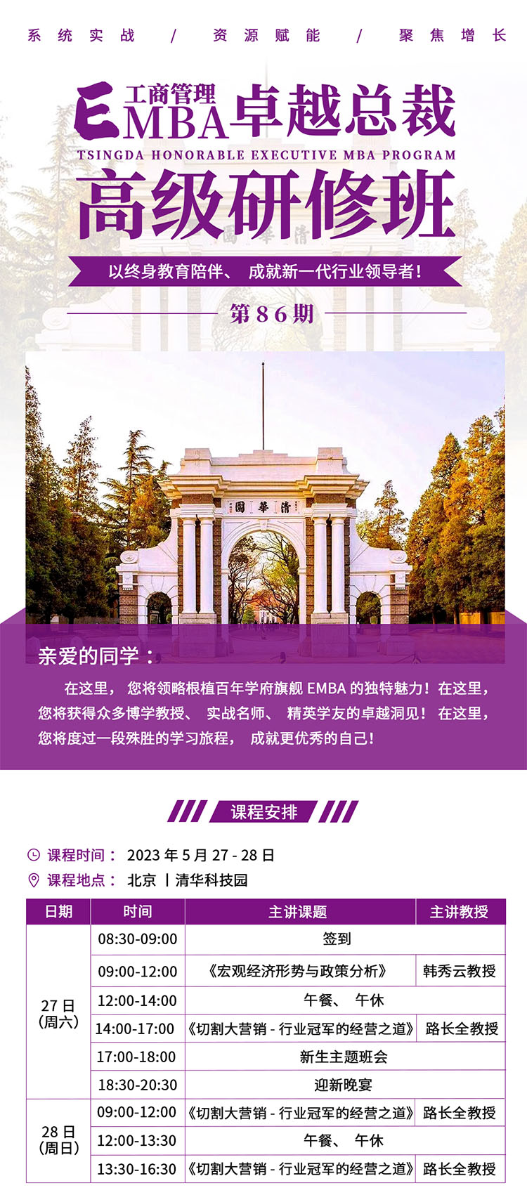 5月27-28日清大EMBA工商管理總裁班課表