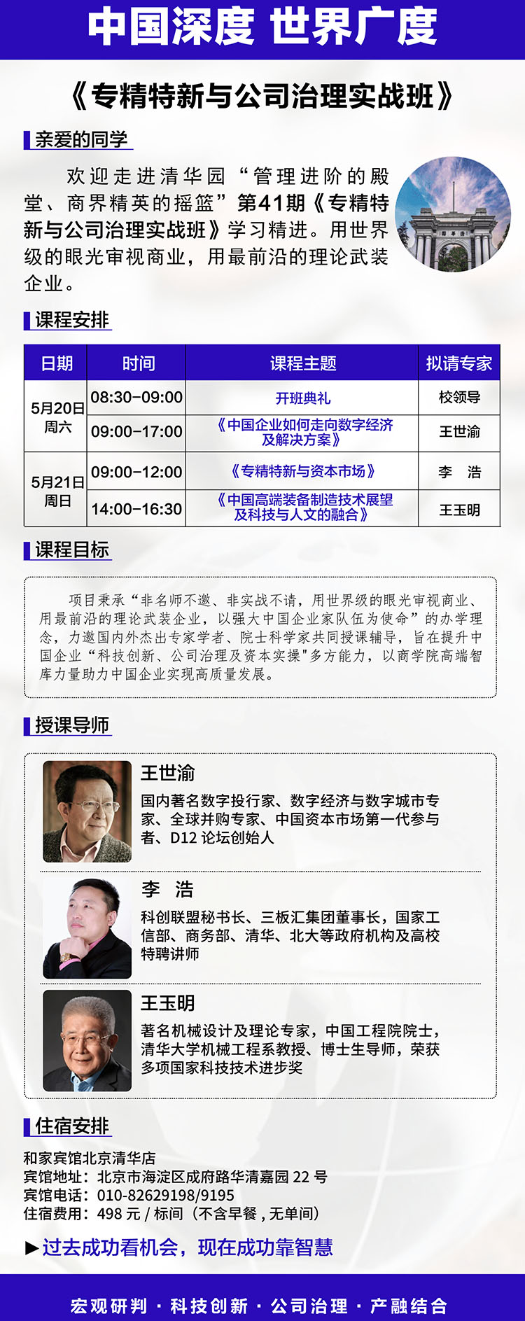 5月20-21日專精特新與公司治理實戰班課表