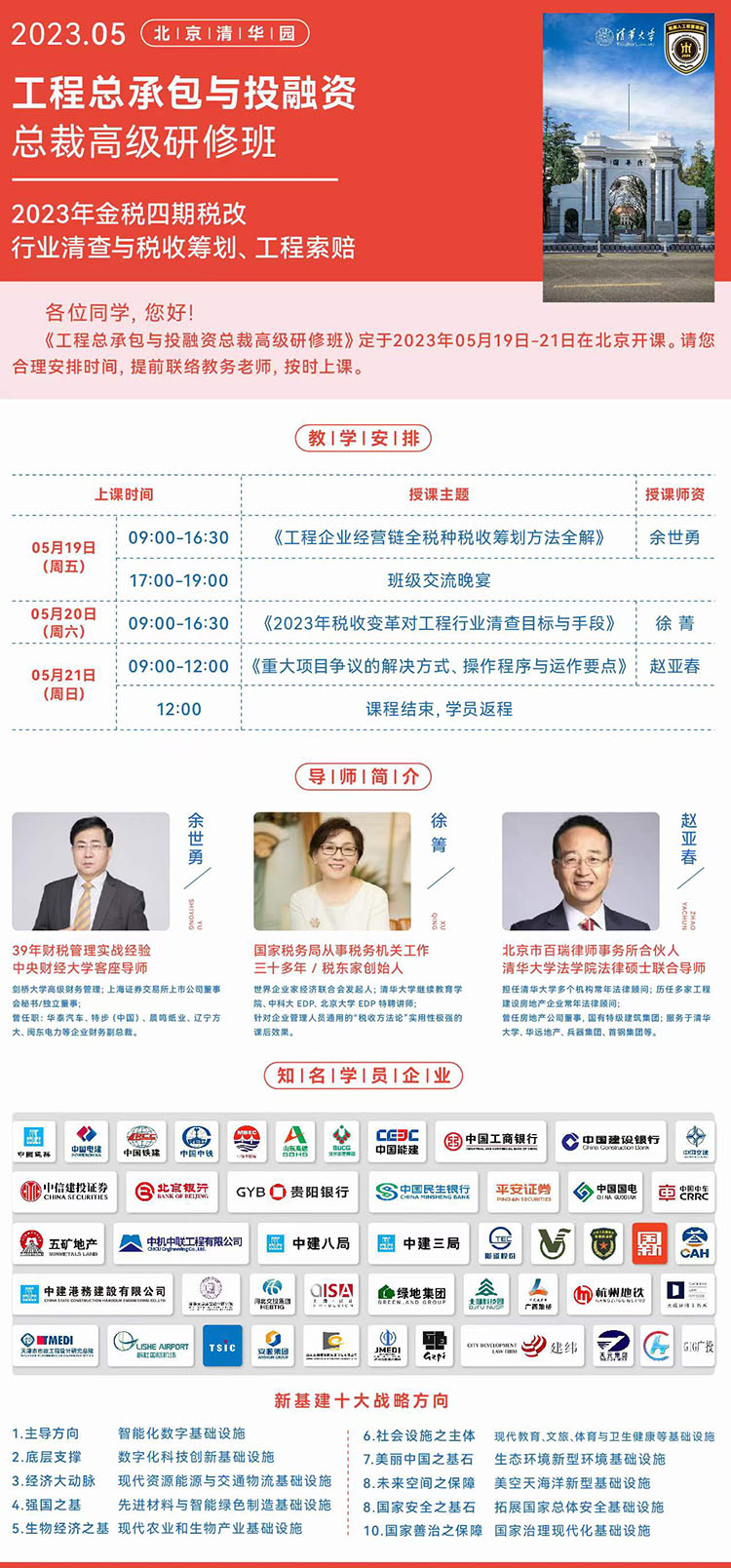 5月19-21日工程總承包與投融資總裁高級研修班課程表