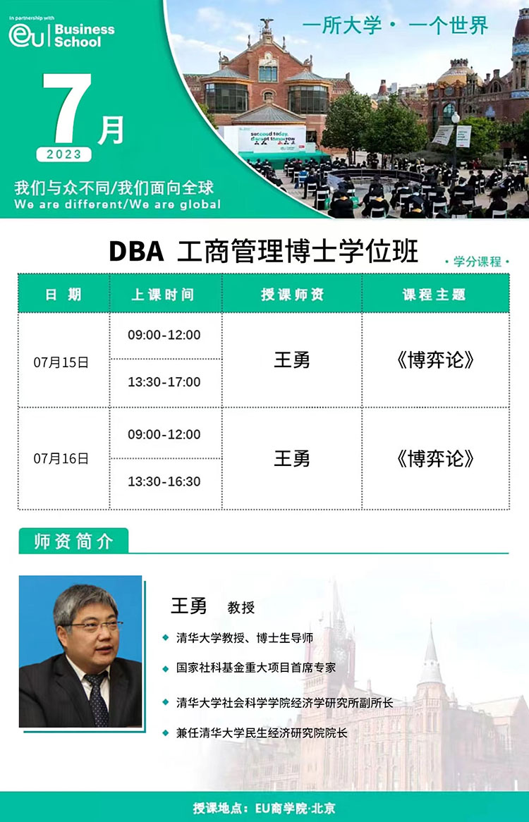 7月15-16日歐洲大學(xué)商學(xué)院（EU）博士學(xué)位DBA:王勇