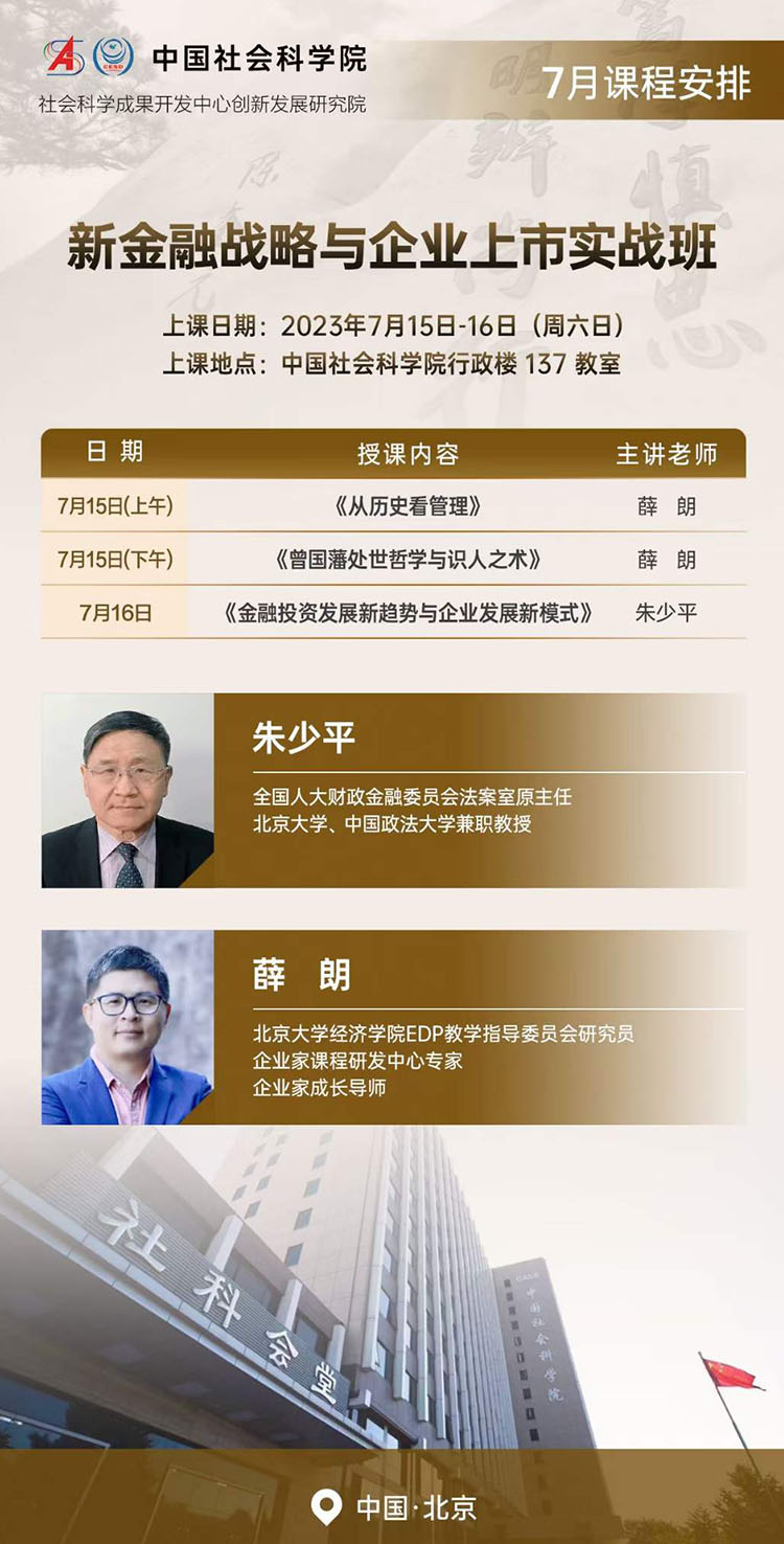 7月15-16日社科院新金融戰(zhàn)略與企業(yè)上市實戰(zhàn)班課表