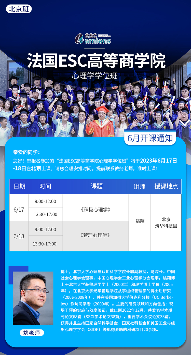 6月17-18日法國亞眠學院(ESC)管理心理學碩士學位班課表
