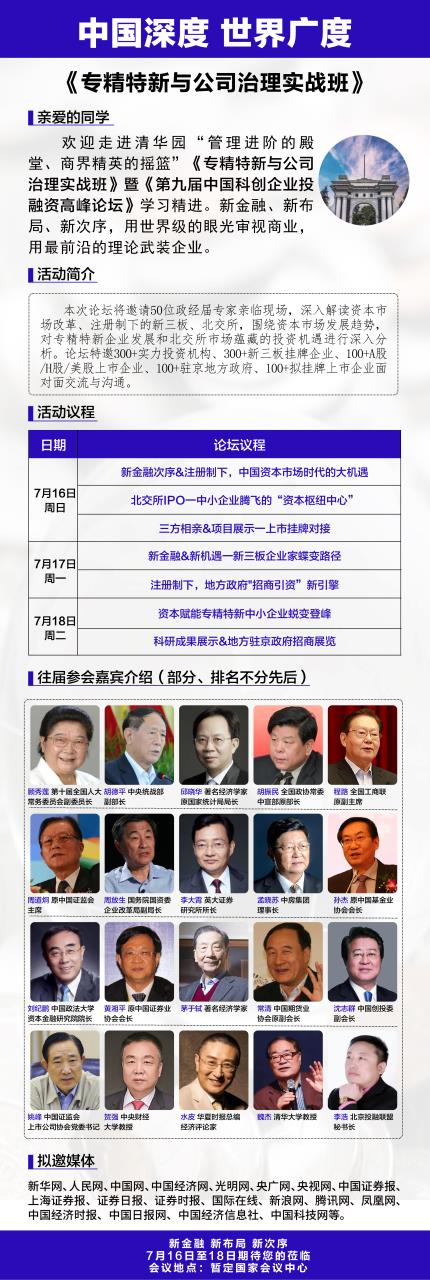 7月16-18專精特新與公司治理高峰論壇開(kāi)課通知